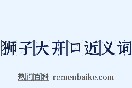 狮子大开口近义词是什么意思的图片